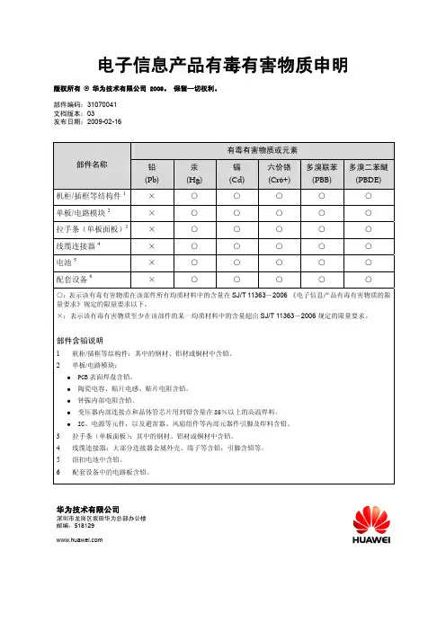 电子信息产品有毒有害物质说明