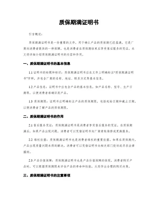 质保期满证明书