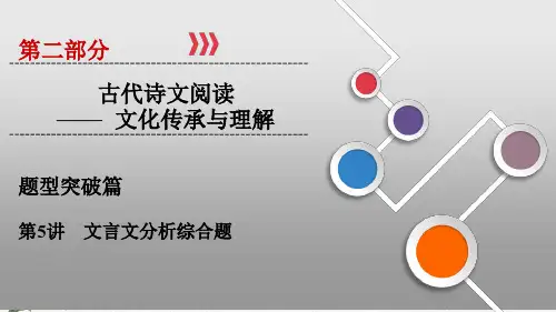 2020年高考文言文阅读综合题分析(共46张PPT)学习课件PPT