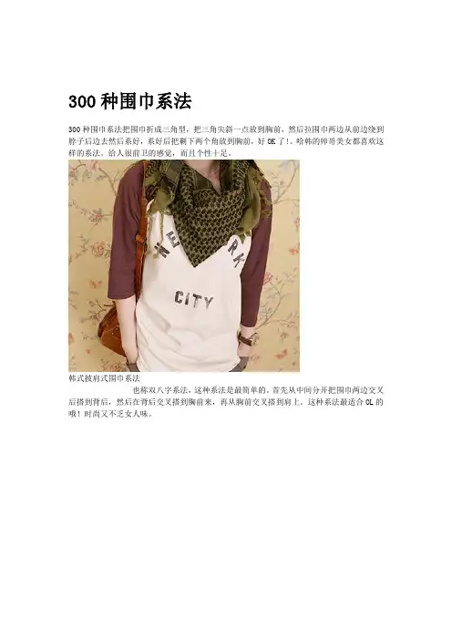 围巾300种系法