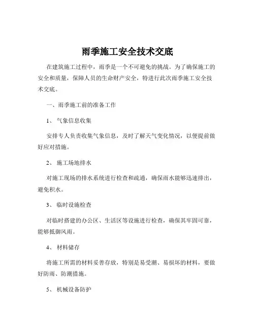 雨季施工安全技术交底