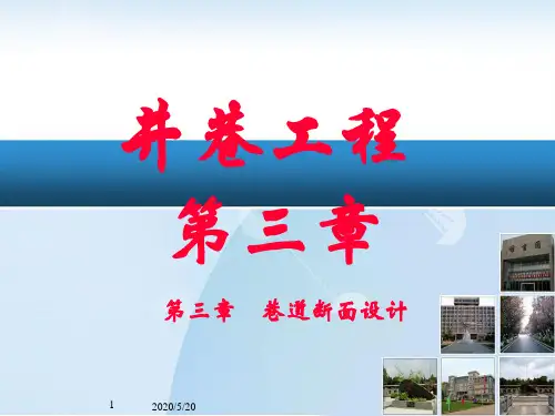 井巷工程巷道断面设计资料