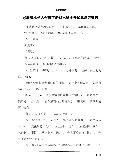 苏教版小学六年级下册期末毕业考试总复习资料