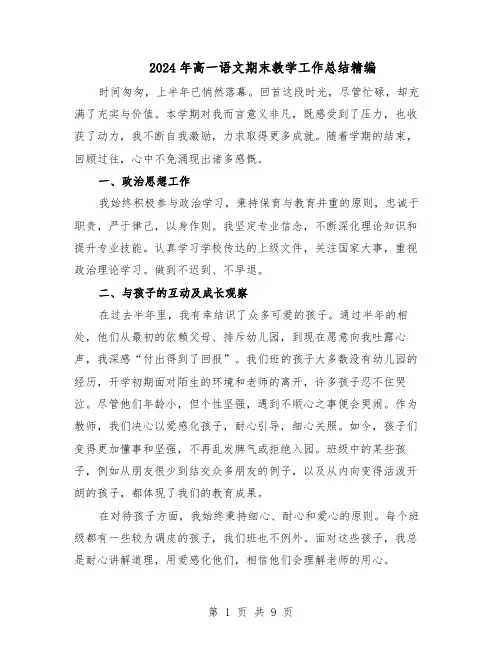 2024年高一语文期末教学工作总结精编（5篇）