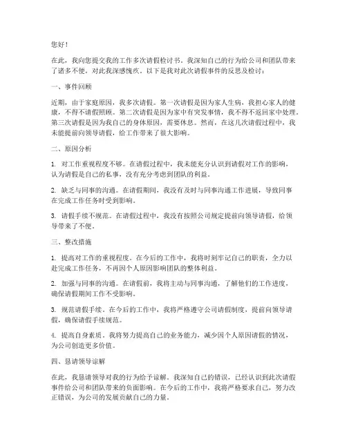 工作多次请假检讨书