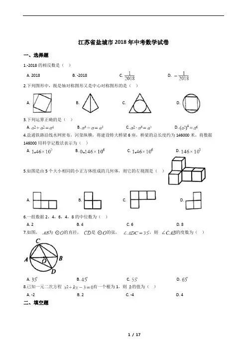 江苏省盐城市2018年中考数学试卷
