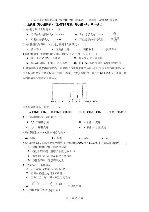 广东省东莞市第七高级中学2013-2014学年高二下学期第一次月考化学试题