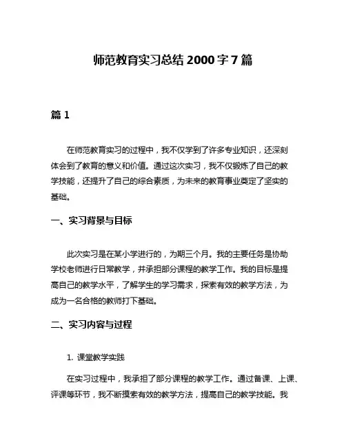 师范教育实习总结2000字7篇
