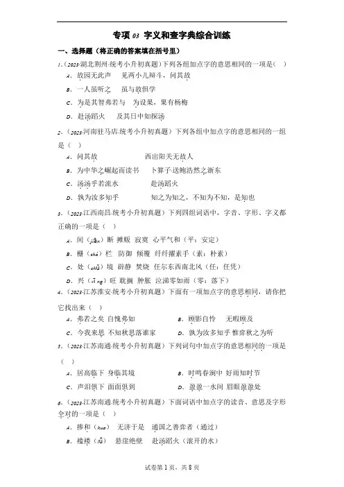 专题03 字义和查字典-2023-2024学年小升初语文备考真题分类汇编(统编版)
