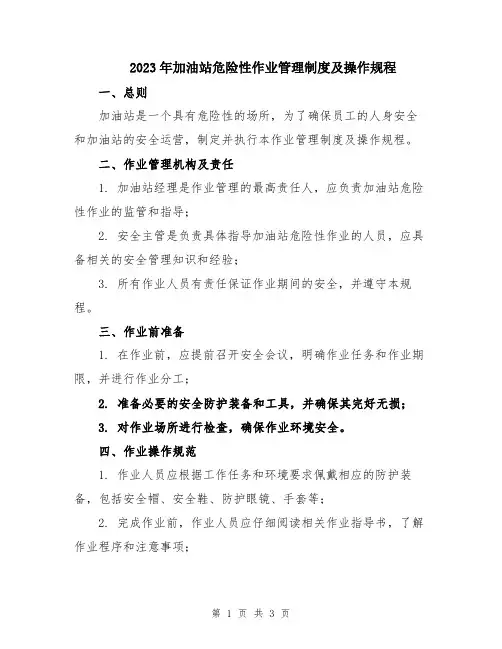 2023年加油站危险性作业管理制度及操作规程