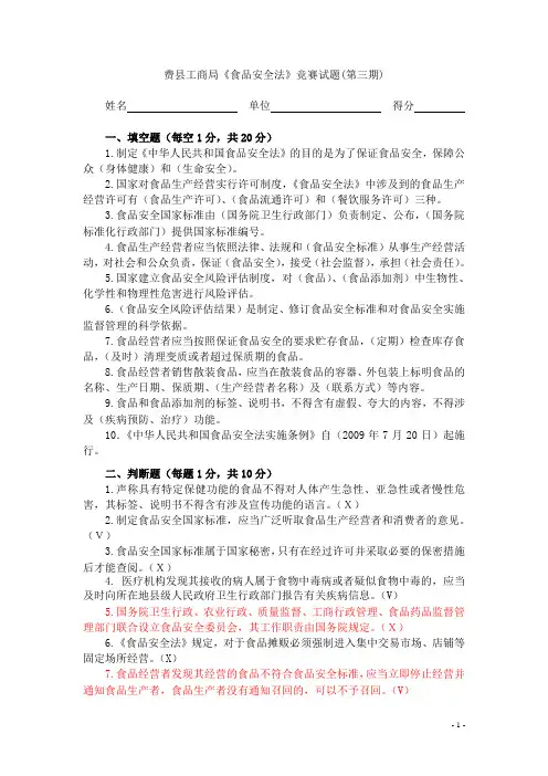 《食品安全法》竞赛试题库(含参考答案)
