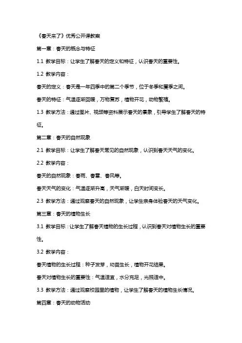 《春天来了》公开课教案