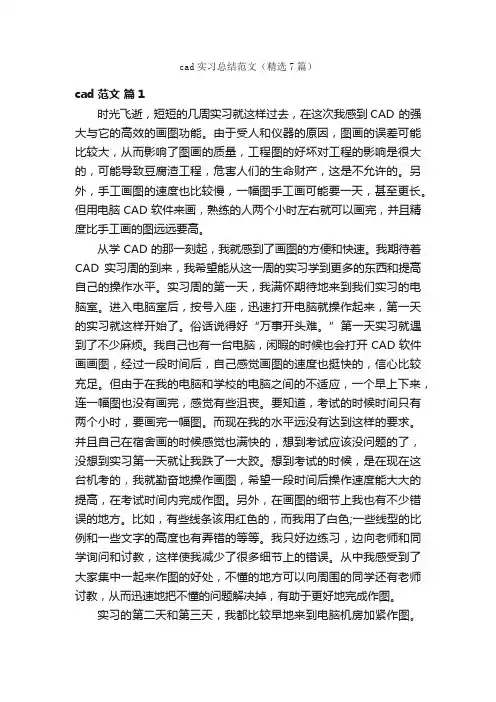 cad实习总结范文（精选7篇）