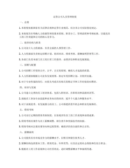 证券公司人员管理制度