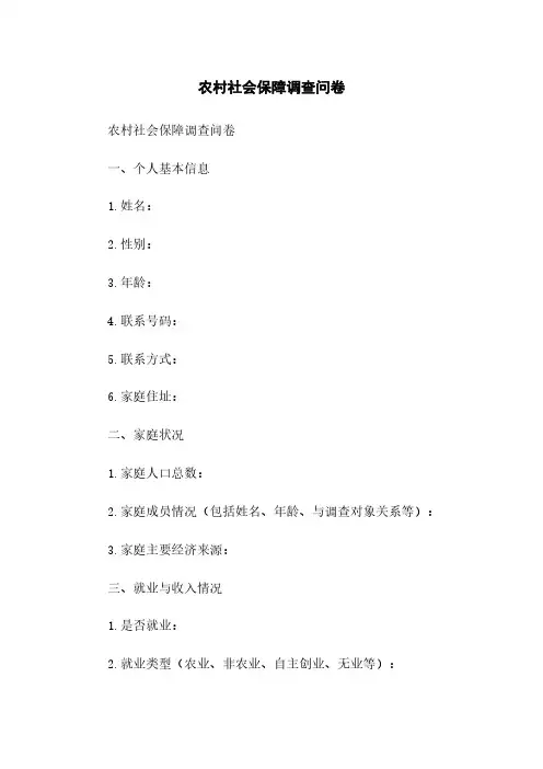 农村社会保障调查问卷