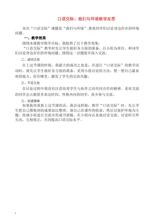 最新(统编版)部编版四年级语文上册口语交际：我们与环境 教学反思1.docx