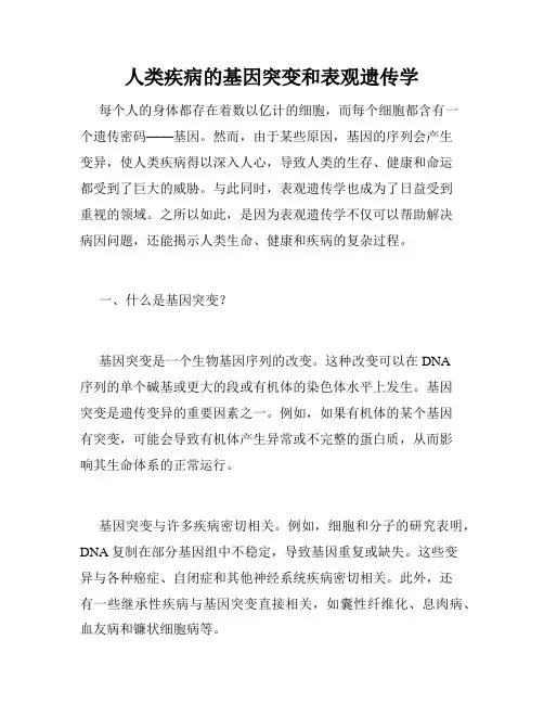人类疾病的基因突变和表观遗传学