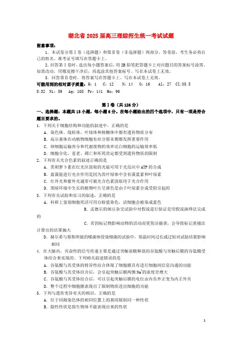 湖北省2025届高三理综招生统一考试试题