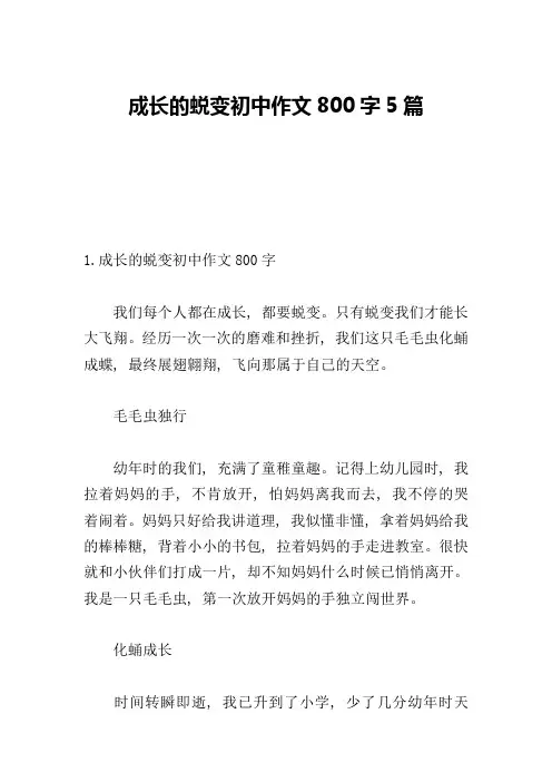 成长的蜕变初中作文800字5篇