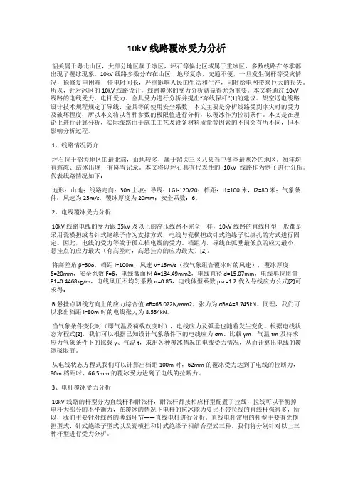 10kV线路覆冰受力分析