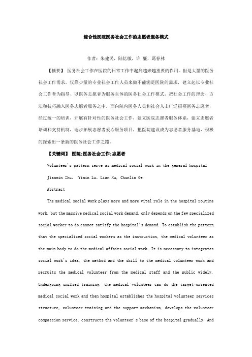 综合性医院医务社会工作的志愿者服务模式