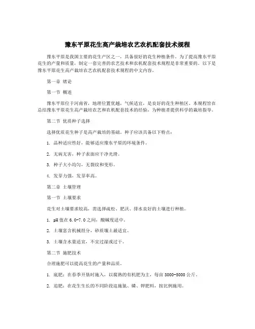 豫东平原花生高产栽培农艺农机配套技术规程