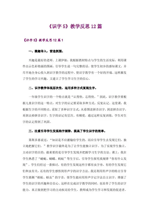 《识字5》教学反思12篇