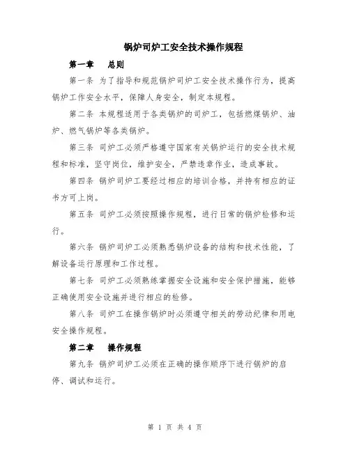 锅炉司炉工安全技术操作规程