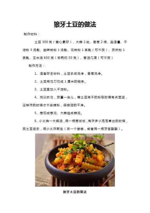 狼牙土豆的做法
