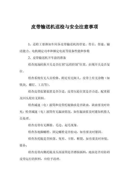 皮带输送机巡检与安全注意事项