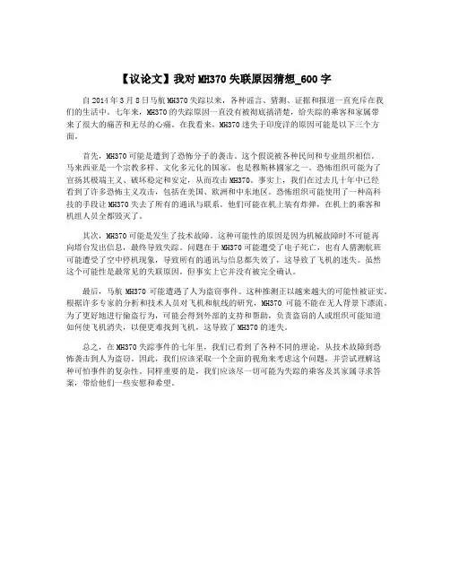 【议论文】我对MH370失联原因猜想_600字