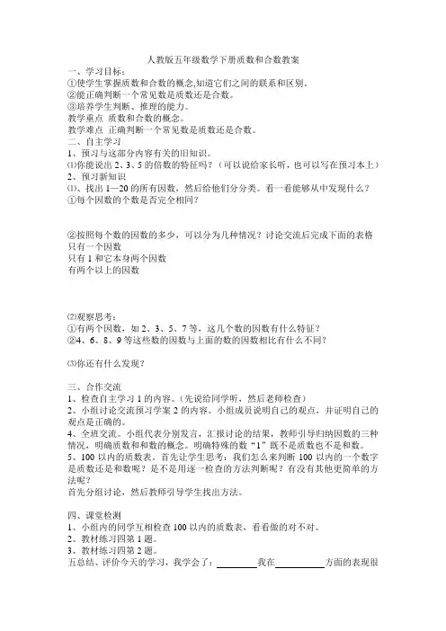 人教版五年级数学下册质数和合数教案