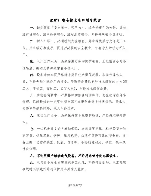 选矿厂安全技术生产制度范文（3篇）