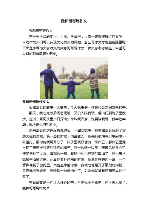 我和哥哥玩作文