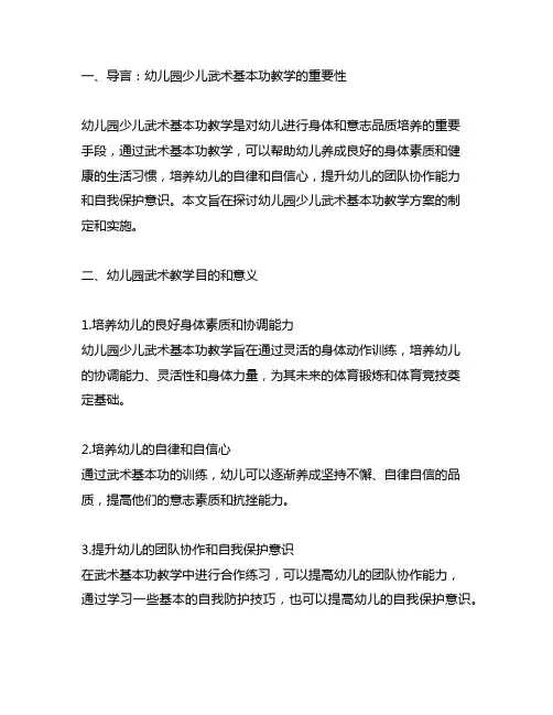 幼儿园少儿武术基本功教学方案 幼儿园武术教学