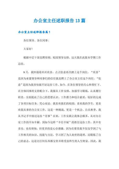 办公室主任述职报告13篇