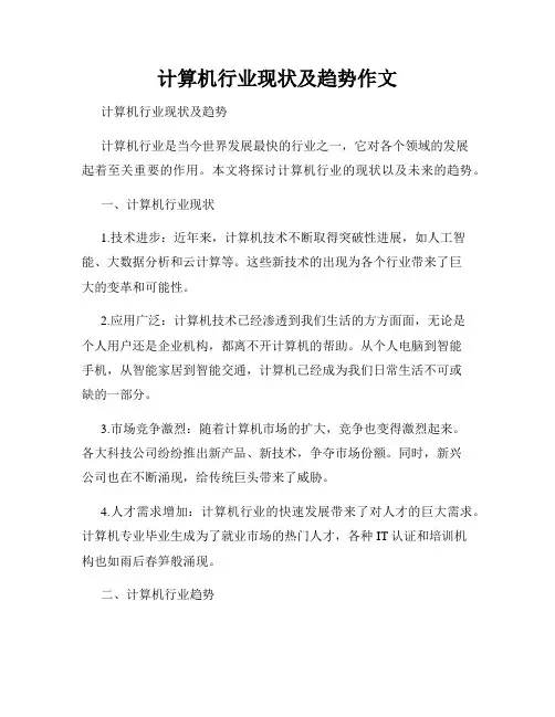 计算机行业现状及趋势作文