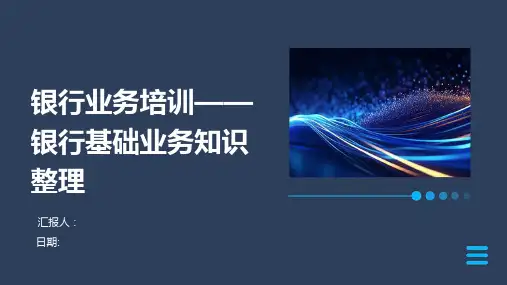 银行业务培训——银行基础业务知识整理
