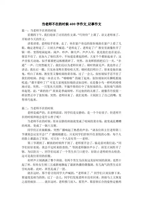 当老师不在的时候400字作文_记事作文