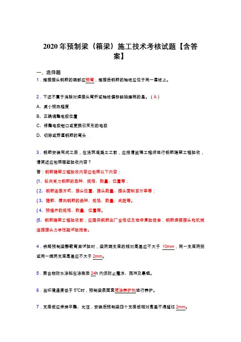 精选最新版2020年预制梁(箱梁)施工技术模拟考试(答案)