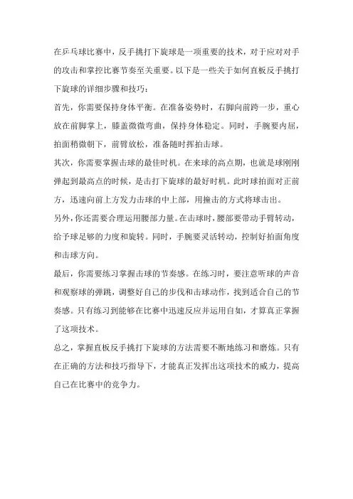 直板反手挑打下旋球的方法