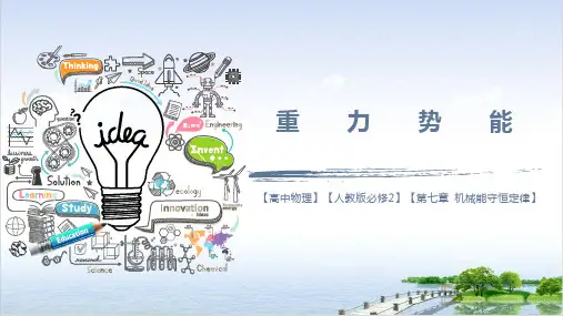 重力势能—人教版高中物理必修二课件ppt上课版24张