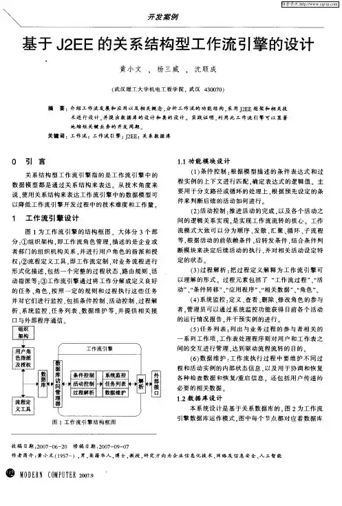 基于J2EE的关系结构型工作流引擎的设计