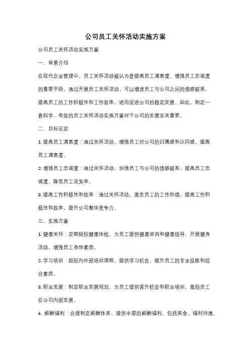 公司员工关怀活动实施方案