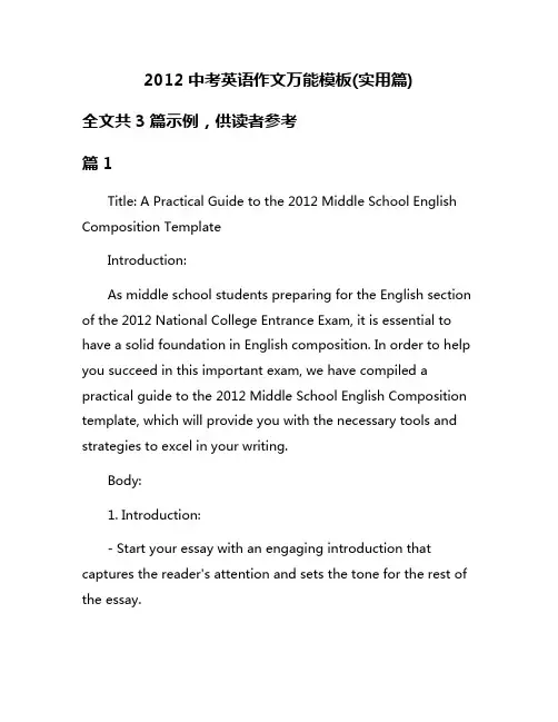2012中考英语作文万能模板(实用篇)