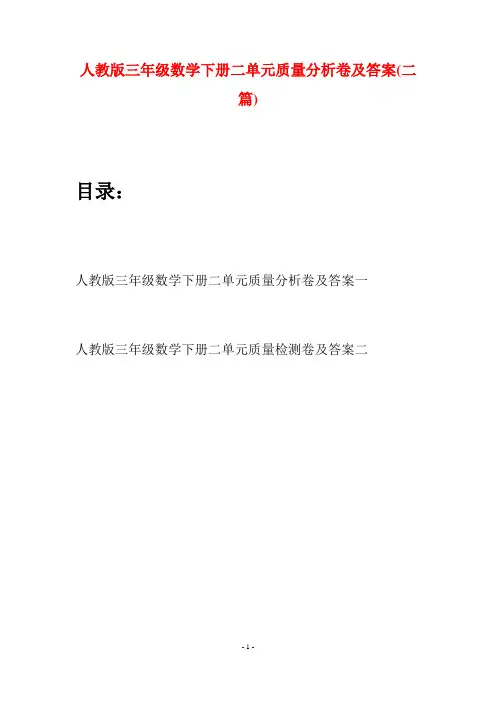 人教版三年级数学下册二单元质量分析卷及答案(二篇)