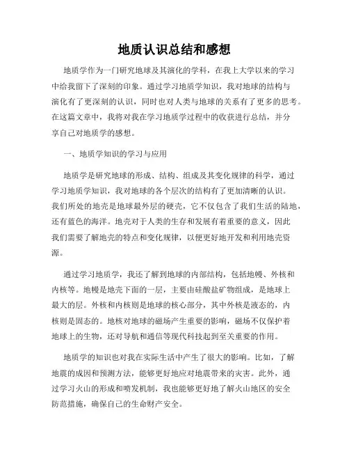地质认识总结和感想