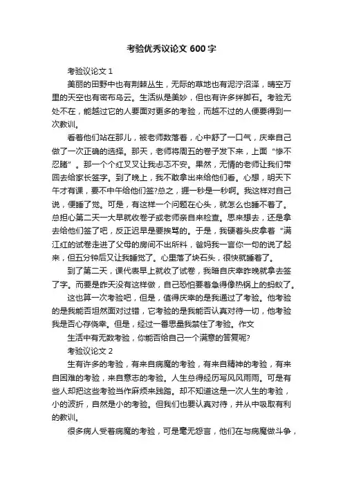 考验优秀议论文600字