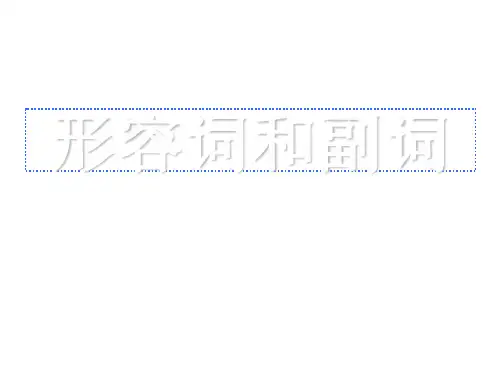 形容词和副词(带练习及答案)