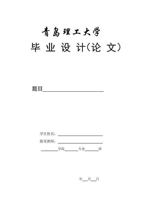 青岛理工大学毕业设计说明书(论文)撰写规范格式